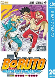 Boruto: Naruto Next Generations 第01-20巻