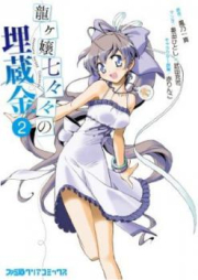 龍ヶ嬢七々々の埋蔵金 raw 第01-02巻 [Ryuugajou Nanana no Maizoukin vol 01-02]