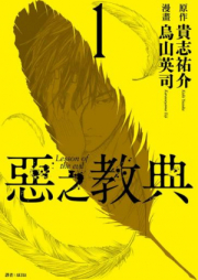 悪の教典 raw 第01-09巻 [Aku no Kyouten vol 01-09]