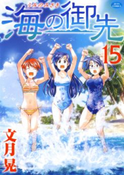 海の御先 raw 第01-15巻 [Umi no Misaki vol 01-15]