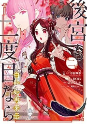 後宮も二度目なら ～白豚妃再来伝～ raw 第01-02巻 [Kokyu mo nidome nara Shirobutahi sairaiden vol 01-02]