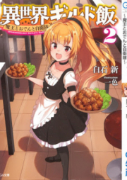 [Novel] 異世界ギルド飯 raw 第01-02巻 [Isekai Girudomeshi vol 01-02]