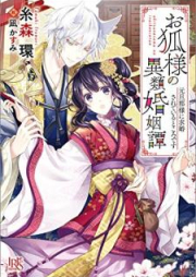 [Novel] お狐様の異類婚姻譚 元旦那様に求婚されているところです [Okitsunesama no irui kon’intan Motodannasama ni kyukon sarete iru tokoro desu]