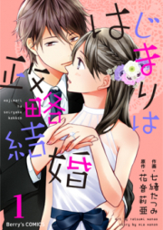 はじまりは政略結婚 raw 第01-02巻 [Hajimari wa Seiryaku Kekkon vol 01-02]