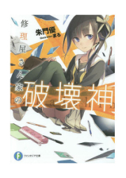 [Novel] 修理屋さん家の破壊神 [Shuriyasanchi no hakaishin]