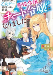 [Novel] お酒のために乙女ゲー設定をぶち壊した結果、悪役令嬢がチート令嬢になりました raw 第01-02巻 [Osake no Tame ni Otomege Settei o Buchikowashita Kekka Akuyaku Reijo ga Chito Reijo ni Narimashita vol 01-02]