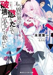 [Novel] もう異世界に懲りたので破壊して少女だけ救いたい [Mo Isekai ni Korita Node Hakai Shite Shojo Dake Sukuitai]