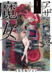 アザミの城の魔女 raw 第01-04巻 [Azami no Shiro no Majo vol 01-04]