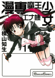 漫専魔王少女エナ様 raw 第01巻 [Manzen Maou Shoujo Enasama vol 01]