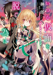 [Novel] いつか仮面を脱ぐ為に 〜嗤う鬼神と夢見る奴隷〜 raw 第01-02巻 [Itsuka Kamen o Nugu Tame ni Warau Kishin to Yumemiru Dorei vol 01-02]