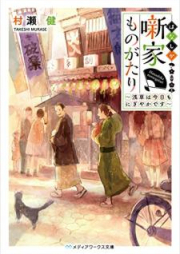 [Novel] 噺家ものがたり ～浅草は今日もにぎやかです～ [Hanashika Monogatari Asakusa wa kyo mo Nigiyaka Desu]