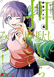 押して駄目なら押してみろ！ raw 第01-06巻 [Oshite Damenara Oshitemiro! vol 01-06]