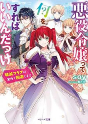 [Novel] 悪役令嬢って何をすればいいんだっけ～破滅フラグは全力で回避します～ [Akuyaku Reijo tte Nani o Sureba Indakke Hametsu Furagu wa Zenryoku de Kaihi Shimasu]