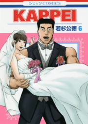 KAPPEI raw 第01-06巻