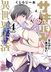 サキュバスなんかに負けない異世界生活 raw 第01-04巻 [Succubus Nanka Ni Makenai Isekai Seikatsu vol 01-04]