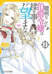 [Novel] 臆病な伯爵令嬢は揉め事を望まない 【電子特典付き】raw 第01-02巻 [Okubyo na Hakushaku Reijo wa Momegoto o Nozomanai vol 01-02]