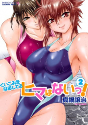 くいこみをなおしているヒマはないっ raw 第01-02巻 [Kuikomi wo Naoshiteiru Hima wa nai vol 01-02]