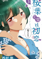 桜葉先輩は初恋 raw 第01-04巻 [Sakuraba Senpai wa Hatsukoi vol 01-04]