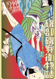 磯部磯兵衛物語 〜浮世はつらいよ〜 raw 第01-16巻 [Isobe Isobe Monogatari Ukiyo wa Tsuraiyo vol 01-16]