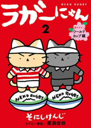 ラガーにゃん raw 第01-02巻 [Rugger Nya N vol 01-02]