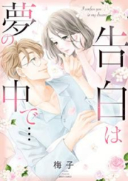 告白は夢の中で… raw 第01巻 [Kokuhaku wa yume no naka de]