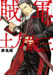 賊軍 土方歳三 raw 第01-06巻 [Zokugun Hijikata Toshizo vol 01-06]