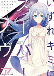 [Novel] いずれキミにくれてやるスーパーノヴァ [Izure Kimi ni Kureteyaru Supa Nova]