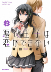 悪役王子は恋ができない raw 第01巻 [Akuyaku oji wa koi ga Dekinai vol 01]