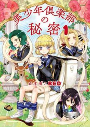 美少年倶楽部の秘密 raw 第01巻 [Bishonen Kurabu no Himitsu vol 01]