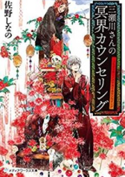 [Novel] 三瀬川さんの冥界カウンセリング [Mitsusegawa san no Meikai Kaunseringu]