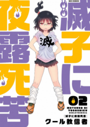 滅子に夜露死苦 raw 第01-02巻 [Metsuko ni Yoroshiku vol 01-02]