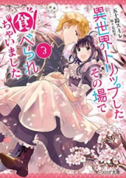 [Novel] 異世界トリップしたその場で食べられちゃいました raw 第01-03巻 [Isekai Torippu Shita Sonoba de Taberarechaimashita vol 01-03]