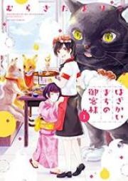 はざかいまちの御客様 raw 第01-02巻 [Hazakaimachi no Okyakusama vol 01-02]