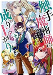 触手魔術師の成り上がり raw 第01-04巻 [Shokushu Majutsushi no Nariagari vol 01-04]