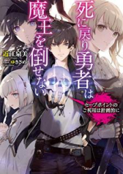 [Novel] 死に戻り勇者は魔王を倒せない ～セーブポイントのご利用は計画的に～ [Shinimodori Yusha wa mao o Taosenai Sebu Pointo no Goriyo wa Keikakuteki ni]