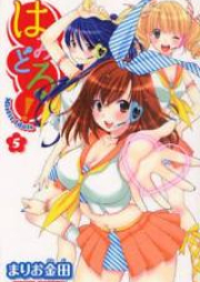 はみどる! raw 第01-05巻 [Hamidoru! vol 01-05]