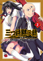 三つ目黙示録 ~悪魔王子シャラク~ raw 第01-04巻 [Mitsume Mokushiroku Akuma oji Sharaku vol 01-04]