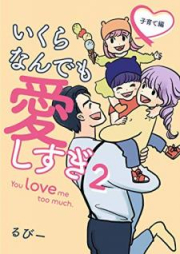 いくらなんでも愛しすぎ – You love me too much. raw 第01-02巻