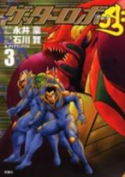 ゲッターロボアーク raw 第01-03巻 [Getter Robo Arc vol 01-03]