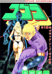 コブラ raw 第01-18巻 [Cobra vol 01-18]