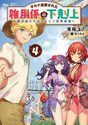 [Novel] ギルド追放された雑用係の下剋上 raw 第01-04巻 [Guild Tsuiho Sareta Zatsuyo Gakari No Gekokujo vol 01-04]