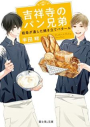 [Novel] 吉祥寺のパン兄弟 祖母が遺した焼き立てバタール [Kichijoji no Pan Kyodai Sobo ga Nokoshita Yakitate Bataru]