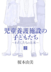 児童養護施設の子どもたち raw 第01-02巻 [Jido Yogo Shisetsu no Kodomotachi]