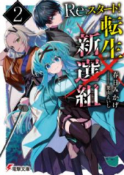 [Novel] Re：スタート！転生新選組 raw 第01-02巻 [RisutatoTensei Shinsengumi vol 01-02]