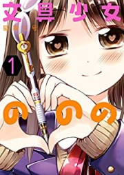 文具少女ののの raw 第01巻 [Bungu Shoujo no Nono vol 01]