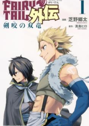 FAIRY TAIL外伝 raw 第01-03巻 [Fairy Tail Gaiden vol 01-03]