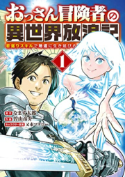 おっさん冒険者の異世界放浪記 raw 第01巻 [Ossan Boken Sha No Isekai Horo Ki Wakagaeri Skill De Jimichi Ni vol 01]