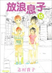 放浪息子 raw 第01-15巻 [Hourou Musuko vol 01-15]