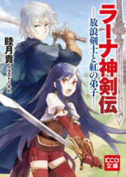 [Novel] ラーナ神剣伝 raw 第01-03巻 [Rana Shinken Den vol 01-03]