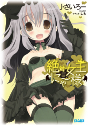 [Novel] 絶対女王にゃー様 raw 第01-03巻 [Zettai Joou Nyaa Sama vol 01-03]